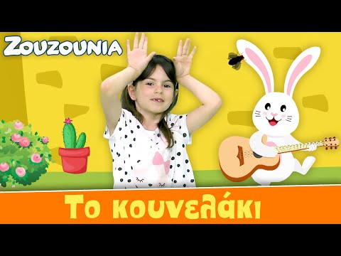 Ζουζούνια - Το Κουνελάκι | Νέο Παιδικό Τραγούδι