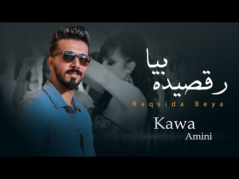 Raqsida Beya | Afghan Song | Kawa Amini | رقصیده بیا | کاوه امینی