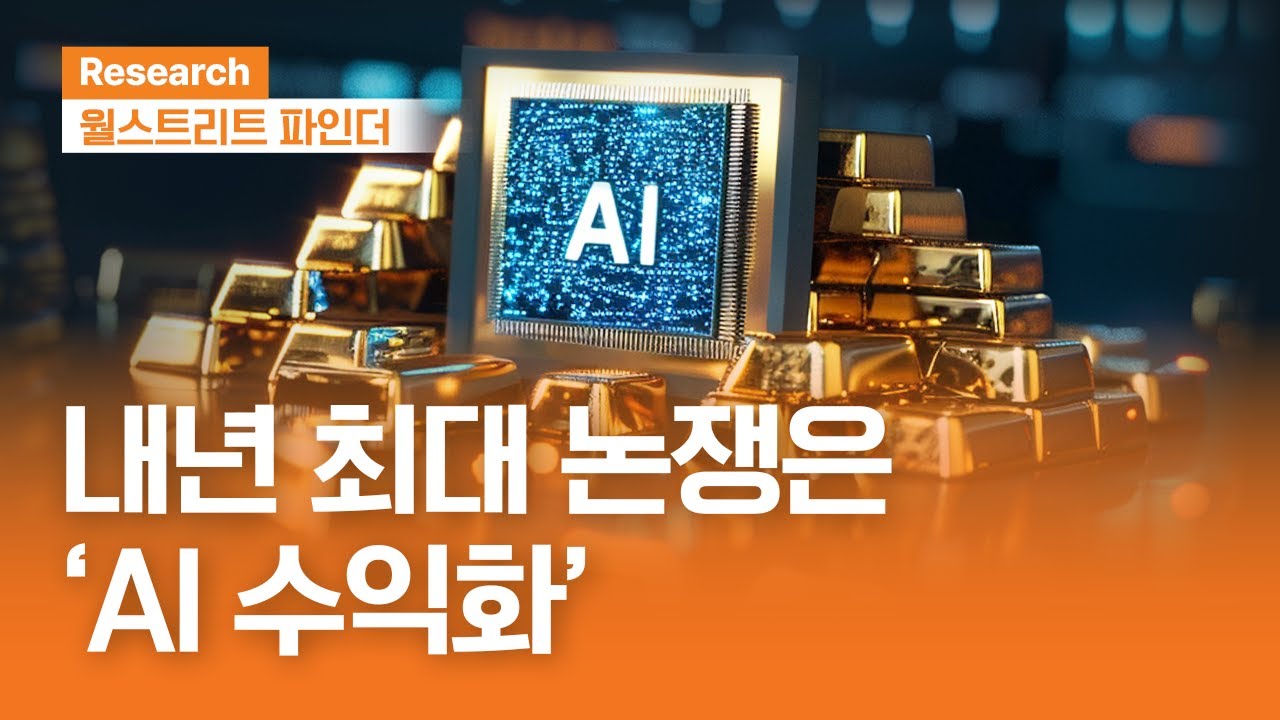 내년 최대 논쟁은 AI 수익화 | 월스트리트파인더ㅣ2025.12.22(월)