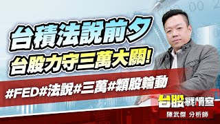台積法說前夕、台股力守三萬大關!#FED#法說#三萬#類股輪動｜小武哥投資事務所｜陳武傑 (圖)