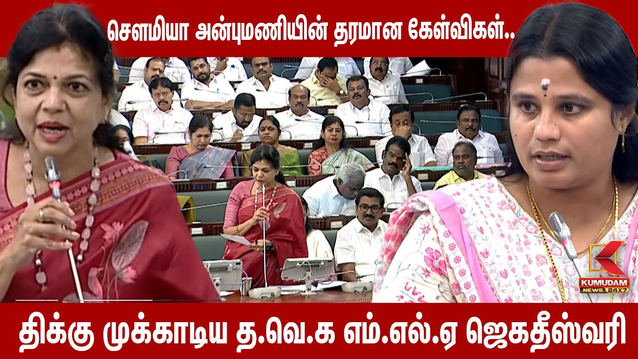 Sowmiya Anbumaniயின் தரமான கேள்விகள்.. திக்கு முக்காடிய  Jegadeshwari | TNAssembly | Kumudam News