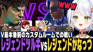 【スト6】V最本番前のカスタムルーム、「レジェンドツルギvsレジェンドかなっつ」を観る奏斗たちとせつーな【風楽奏斗/斜落せつな切り抜き/ストリートファイター6/にじさんじ/ぶいぱい】