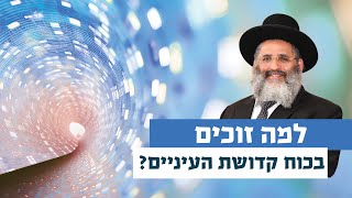 למה זוכים בכוח שמירת העיניים? | רגע של אור עם מו"ר הרב ישראל אברג'ל שליט"א