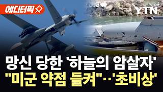 [에디터픽] 미군 무기 20% 파괴 '속수무책'…이란, 이유 있는 '자신감' / YTN