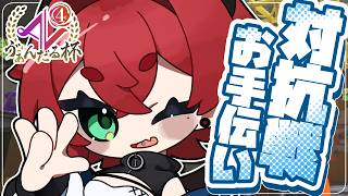 【 #スプラ3 】特殊ルールのスプラ大会 #ゔぁんだる杯 の対抗戦お手伝い！【#splatoon3 】