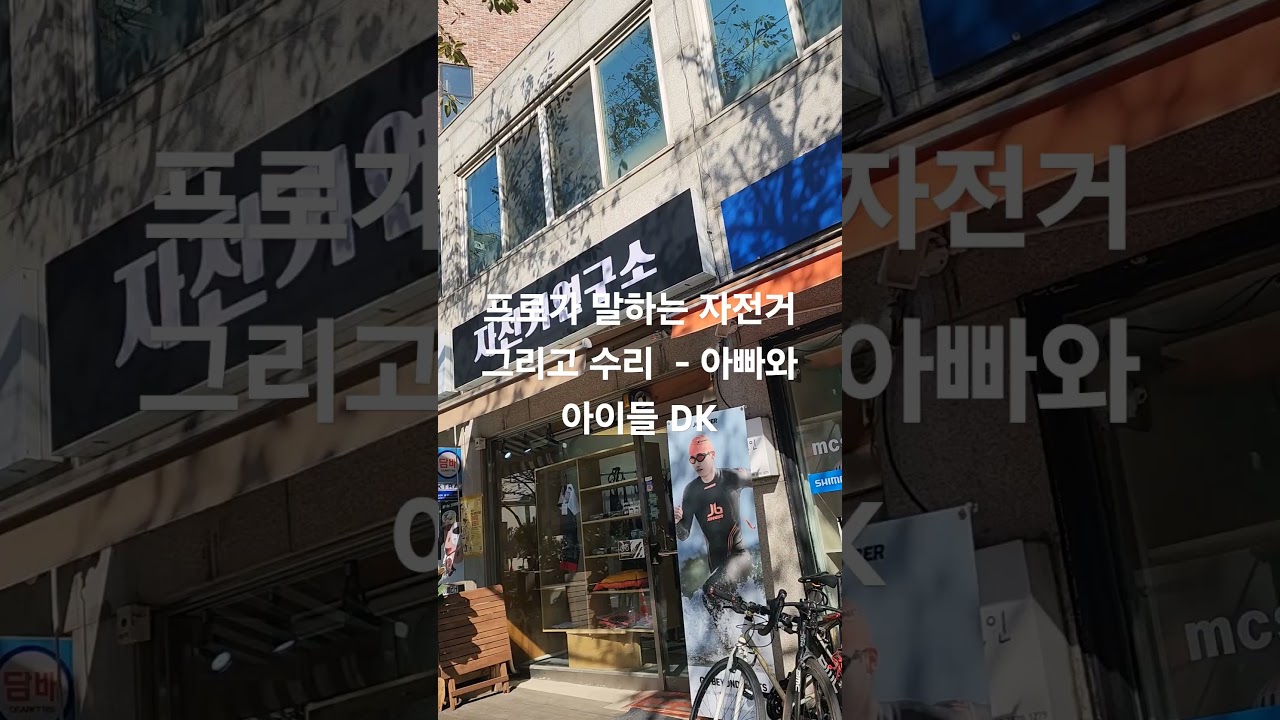 아빠와 아이들 DK  (프로가 말하는 로드 자전거)