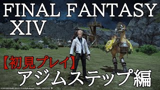 【FF14】初心者の初見まったりライブ配信プレイ＃76