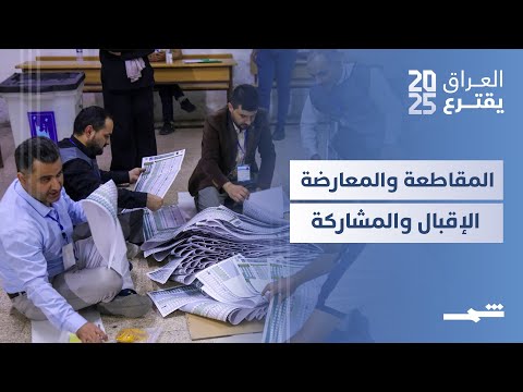 فيديو | العراق يقترع| هل مقاطعة الصدر كانت فاعلة في العملية السياسية؟