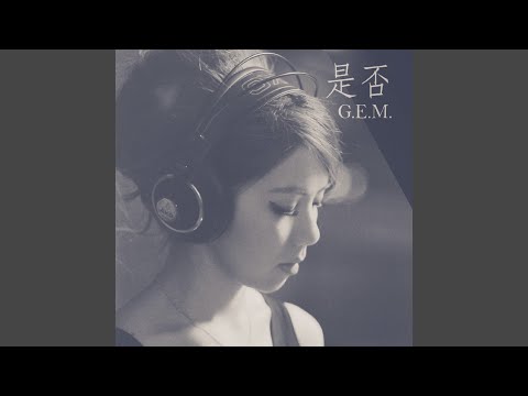 是否 – G.E.M. 鄧紫棋