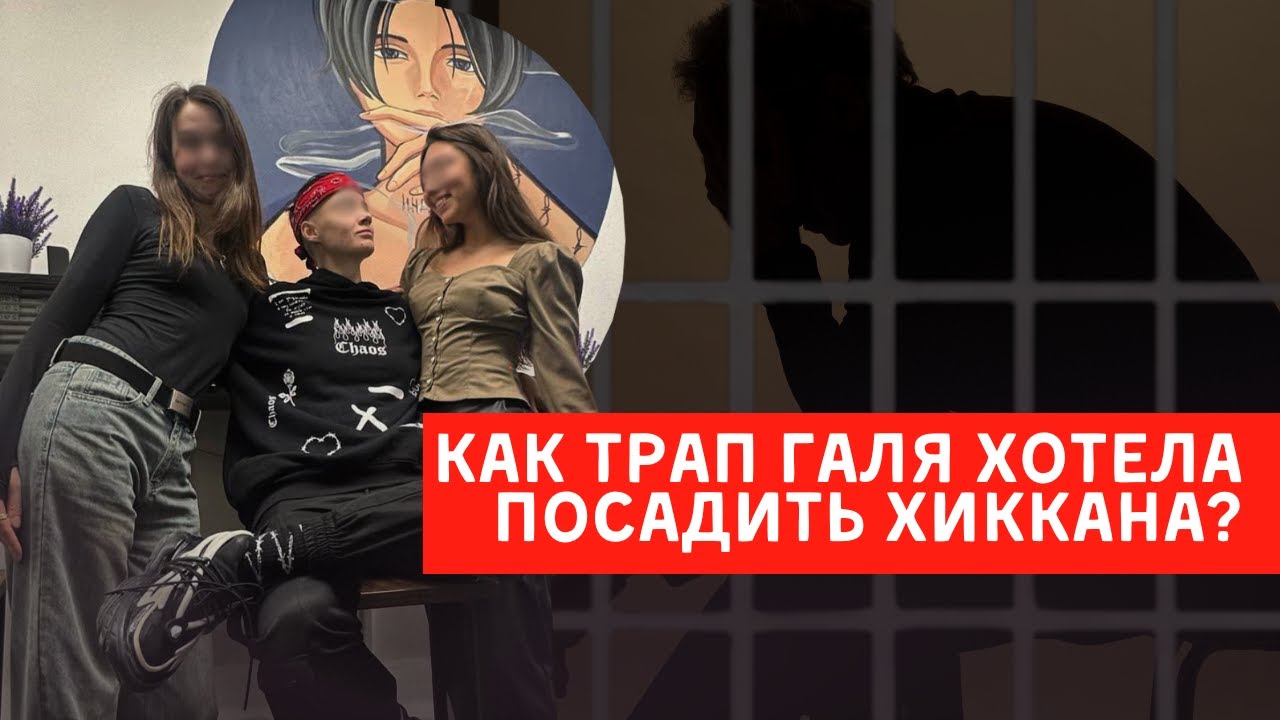 КАК ЛИЗА АНДРЮЩЕНКО ТРАП ГАЛЯ ХОТЕЛА ПОСАДИТЬ ХИККАНА? ПАЦАНКИ