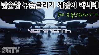 구슬굴리기 게임에도 품격이 느껴진다;; 'Venineth' Gameplay ㅣG곤드래의 GGTV