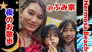 LA在住夜の散歩！母親と娘と息子でサウスベイのハモサビーチに行ってきました【今年初の動画】【半年ぶり】【7人大家族】【アメリカロサンゼルス】