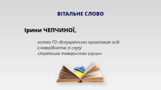 Вітальне слово Ірини Чепчиної, голови ГО «УТОГ»