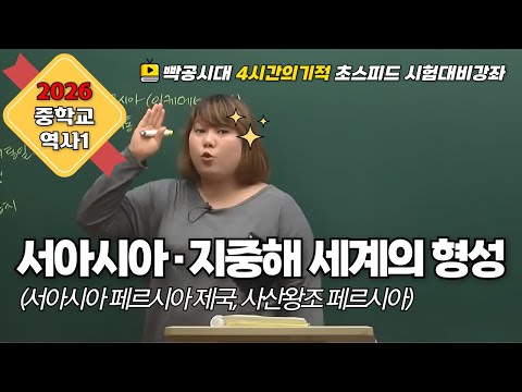 2026 중2역사①| 2-2(1).서아시아·지중해 세계의 형성(1)(서아시아 페르시아 제국 feat.사산 왕조 페르시아)빡공시대 람보쌤