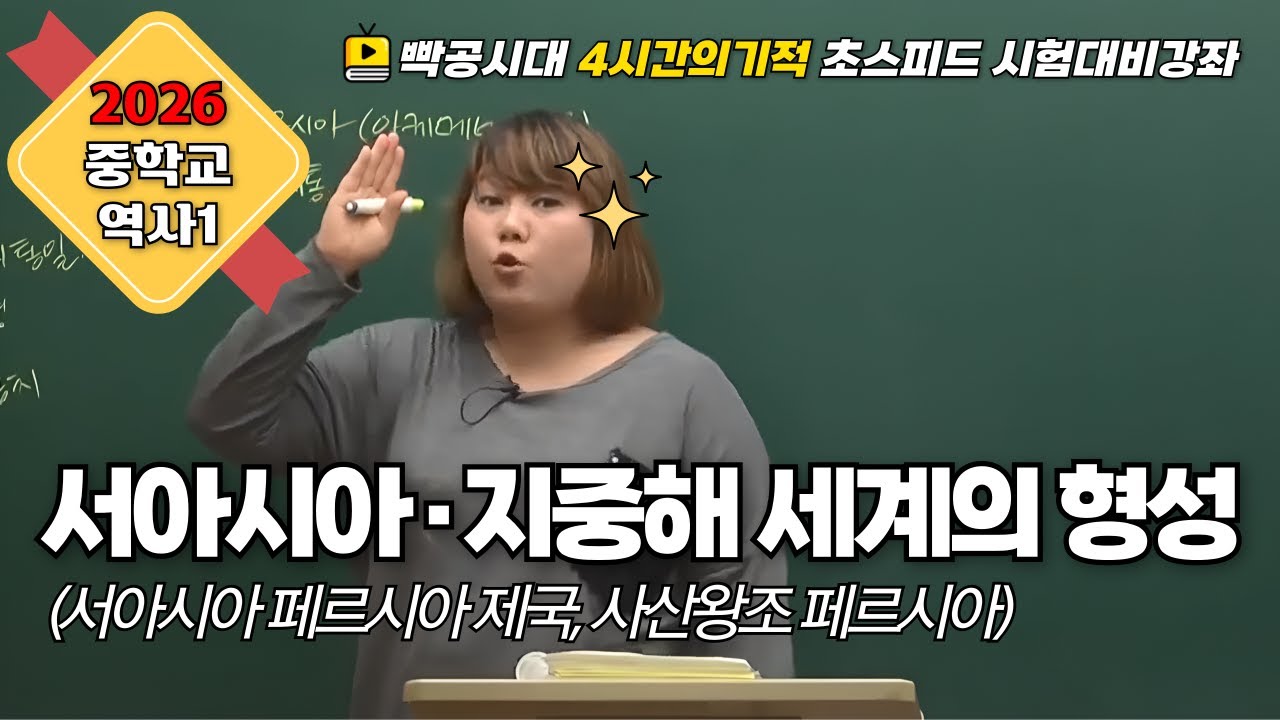 2026 중2역사①| 2-2(1).서아시아·지중해 세계의 형성(1)(서아시아 페르시아 제국 feat.사산 왕조 페르시아)빡공시대 람보쌤