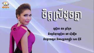 ចិត្តស្រីដូចគ្នា ផន ស្រីខួច