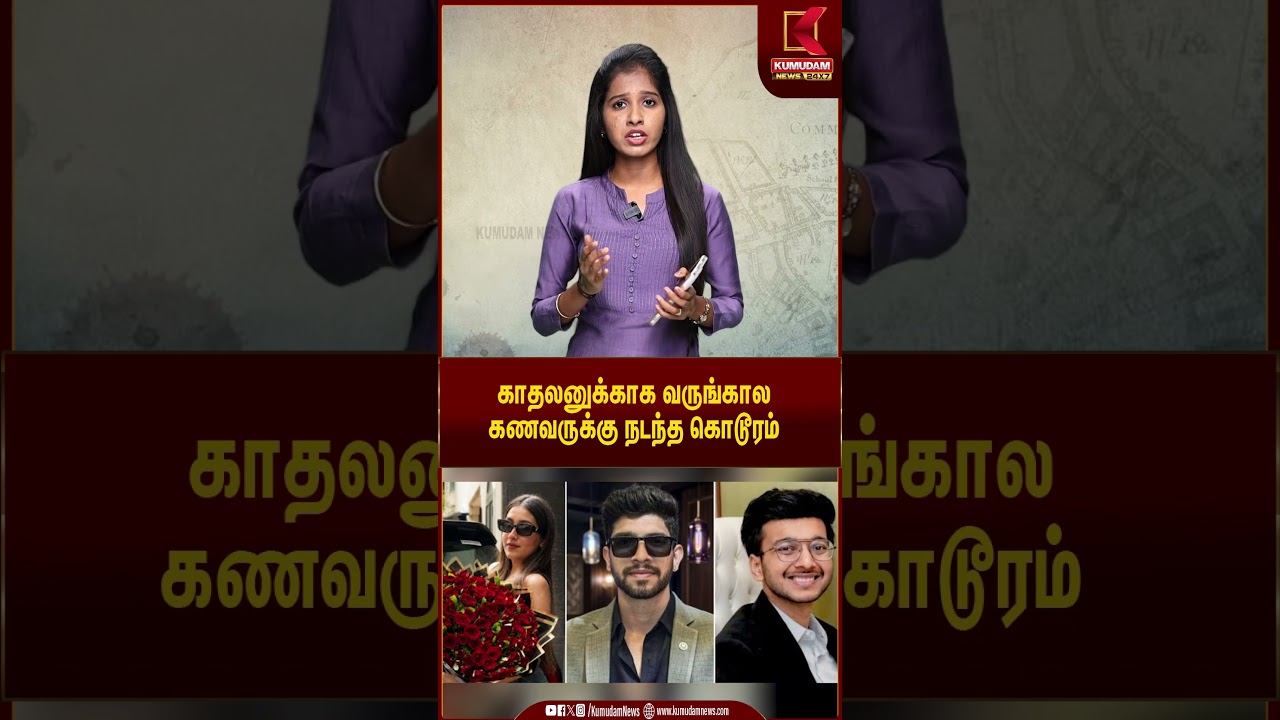 காதலனுக்காக வருங்கால கணவருக்கு நடந்த கொடூரம் | #Lovers #crimenews #punecrime #kumudamnews24x7