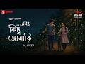 Ebong Kichhu Jonaki Bengali Romantic Audio Drama Mirchi Bangla Originals