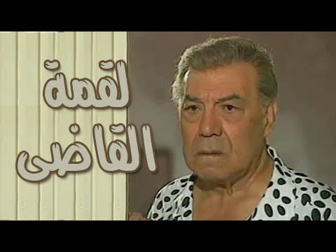 التمثيلية التليفزيونية "لقمة القاضي" | أسامة أنور عكاشة | فريد شوقي
