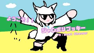 ようこそ！！ジャンボリブッキー