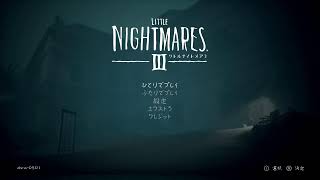 初めてのリトルナイトメア3　パート5