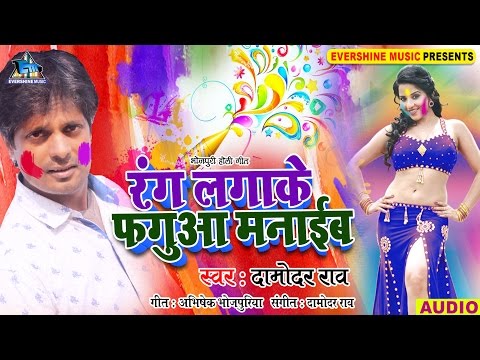रंग लगाके फ़गुआ मनाइब - Rang Lagaake Faguwa Manaib - Damodar Raao - Bhojpuri Holi Songs 2017