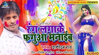 रंग लगाके फ़गुआ मनाइब - Rang Lagaake Faguwa Manaib - Damodar Raao - Bhojpuri Holi Songs 2017