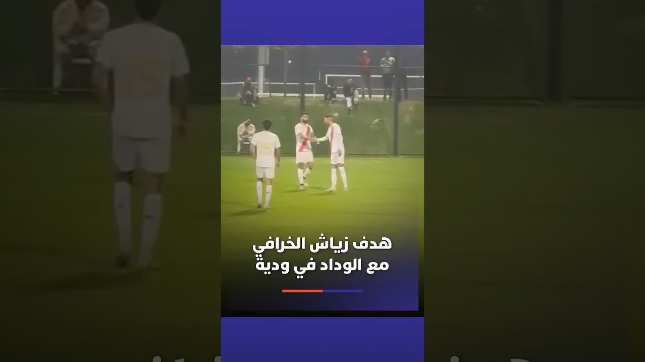 هدف زياش الخرافي مع الوداد في ودية أمام الرفاع thumbnail