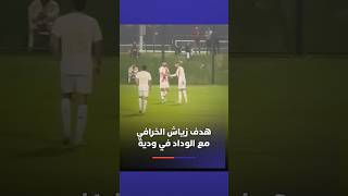 هدف زياش الخرافي مع الوداد في ودية أمام الرفاع thumbnail