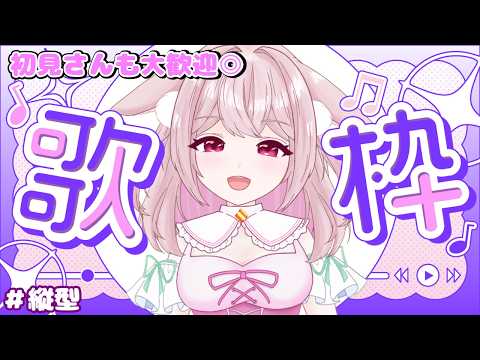 【昭和歌謡曲&2000年前後の懐メロ🎵】1曲だけでもいかが?🎤初見さん大歓迎🌟ゆっくりしていってね🐰【#歌枠】 #shorts