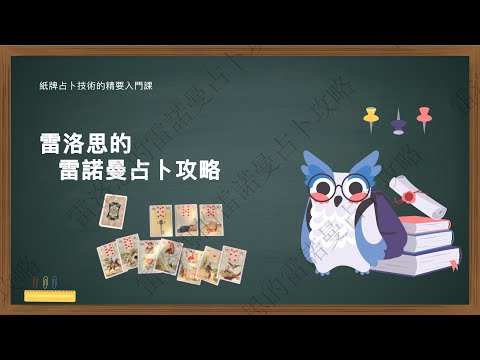雷諾曼卡寶典