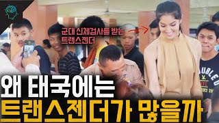 Download lagu 트랜스젠더의 천국? 태국에 트랜스젠더가 많은 진짜 이유 mp3