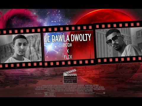 " (الدوله دولتي) " بوده وفليكس"خطر هنا اوعي تجرب | Boda X Flex - Eldawla Dawlty