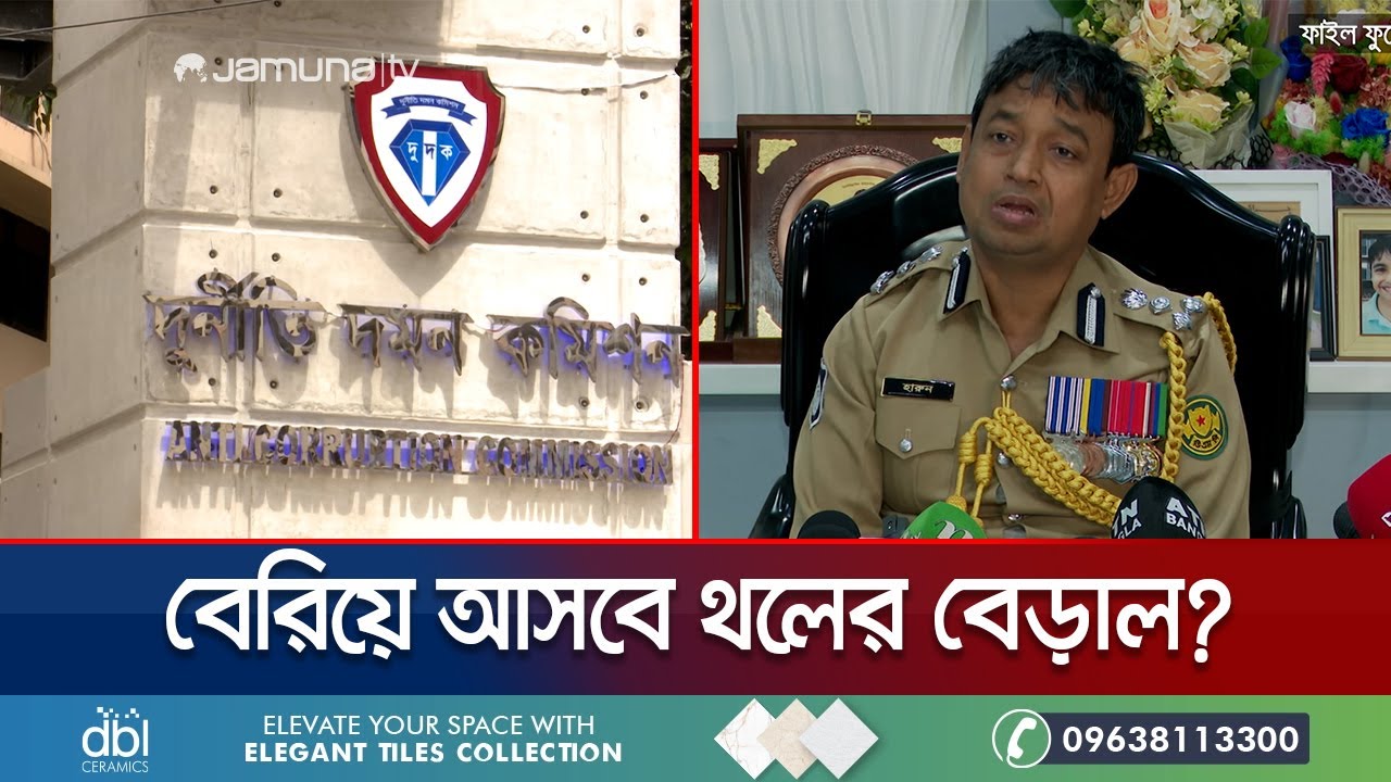 দুর্নীতি-অর্থপাচার নিয়ে অনুসন্ধানে দুদক; বের হবে হারুনের কুকীর্তি! | DB Harun on Dudok | Jamuna TV