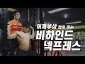 비하인드 넥프레스ㅡ김명섭관장의 안전하고 효율적인 삼각근만들기 (외반주 필수시청,프리웨이트보다 머신?)