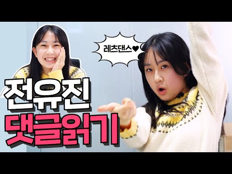 특별영상 미스트롯2 전유진 유튜브 댓글 읽기