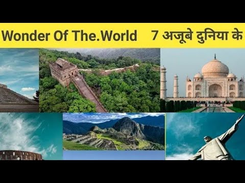 new 7 wonders of the world recently #facts। सात अजूबे