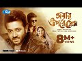 Sobar Upore Prem | সবার উপরে প্রেম | Sakib Khan | Sabnur | Ferdous | Bangla Full Movie | Rtv M