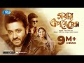 Sobar Upore Prem সবার উপরে প্রেম Sakib Khan Sabnur Ferdous Bangla Full Mov
