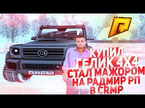 СТАЛ МАЖОРОМ НА RADMIR RP CRMP! & МАЖОР НА РАДМИР РП #1