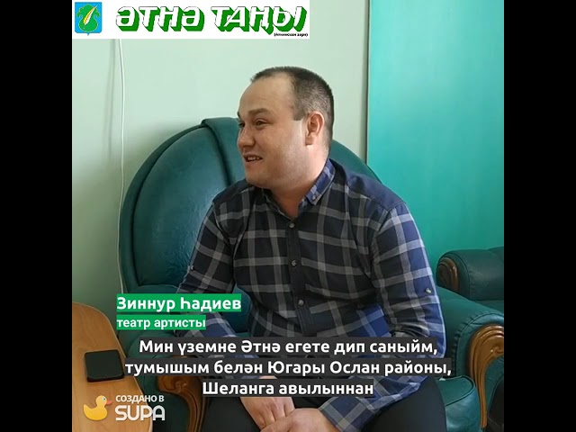 “Театрдан киткәч, сәхнәне төшләремдә күреп уяна идем”