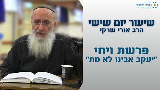 פרשת ויחי | "יעקב אבינו לא מת" – הרב אורי שרקי