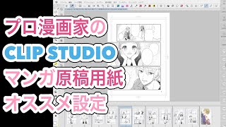【クリスタ】失敗しない!オススメ漫画原稿用紙の設定!【プロ漫画家】clipstudio comic paper setting.