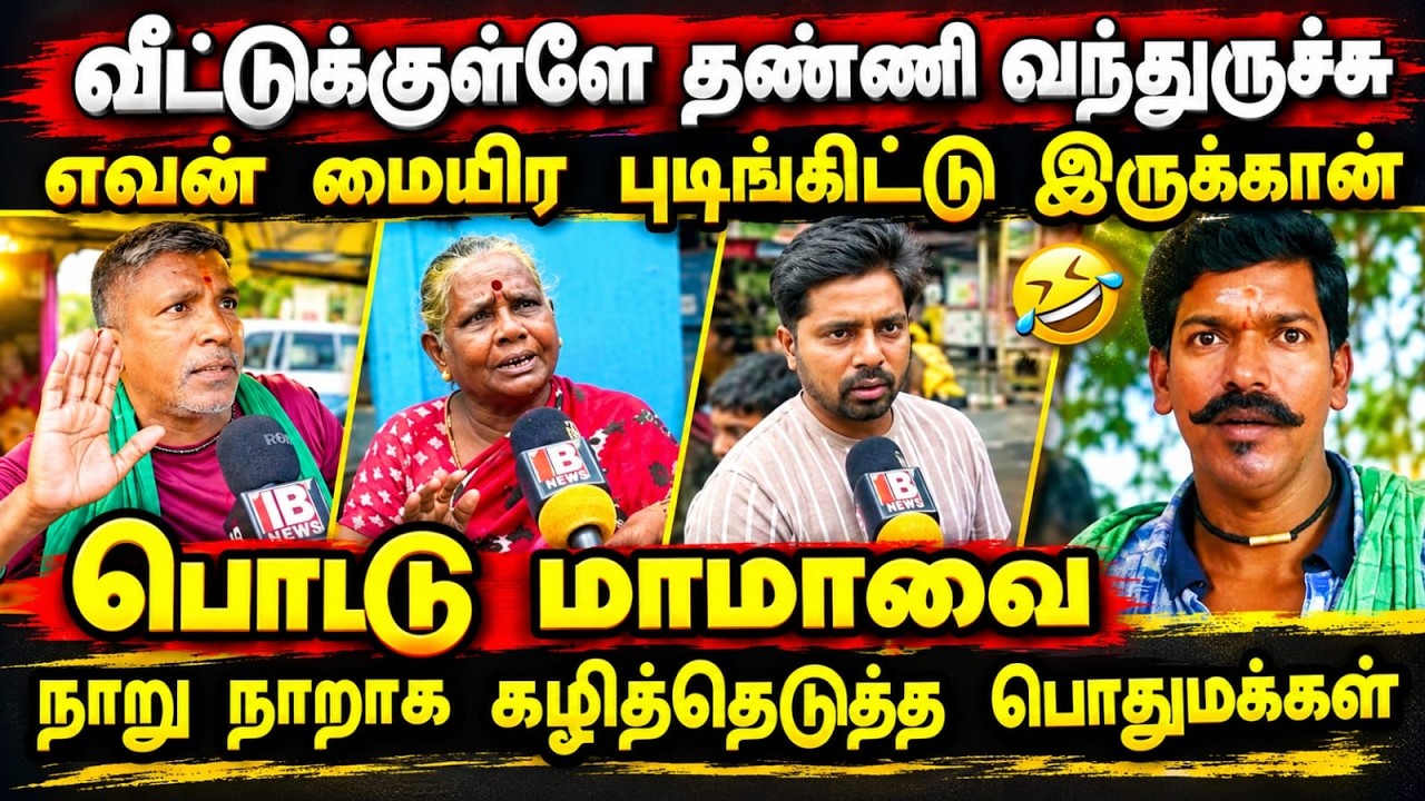 வீட்டுக்குள்ள தண்ணி வந்துருச்சு எவ மை*ற புடுங்க போன?