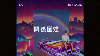 [音樂] lonGway 冗落 - 昨晚很灰 