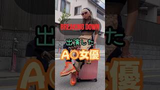 衝撃！Breaking Downに出演したA○女優5選#shorts #ブレイキングダウン