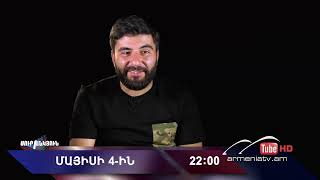 Սուր անկյուն 04.05.2025 - Անոնս / Sur ankyun