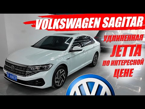 VOLKSWAGEN SAGITAR, удлиненная Джетта из Китая. Обзор модели и цена в России.