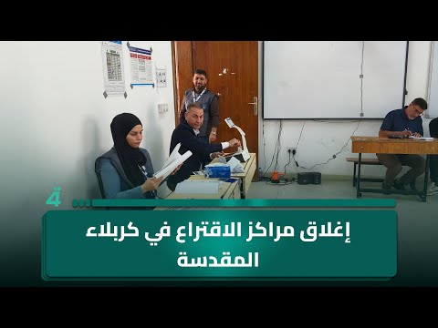 فيديو | مراسل "الرابعة" في كربلاء المقدسة علي خالد يواكب الأجواء بعد إغلاق مراكز الاقتراع بجولة مباشرة داخل
