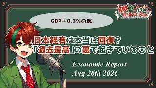 【10分でわかる経済】日本経済は本当に回復？過去最高の裏で起きていること【GDP+0.3%の罠】